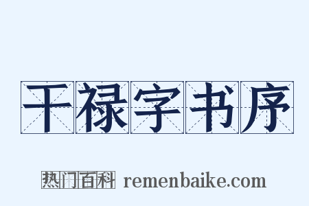 干禄字书序是什么意思的图片